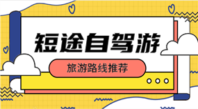 短途自驾游手机横幅广告